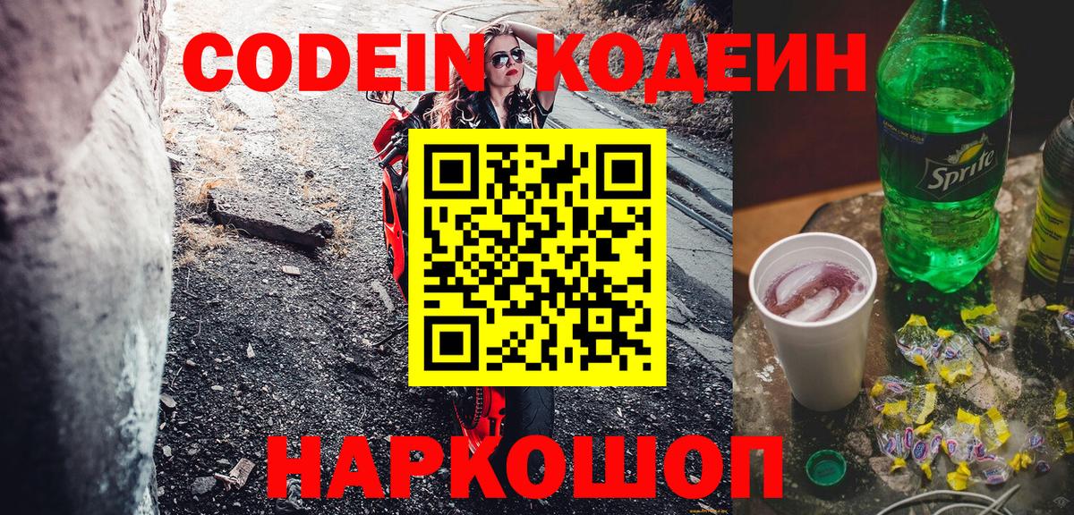 Куйбышев  Кодеин напиток Lean (лин)  Кодеиновый сироп Lean Purple Drank  Вход с VPN 