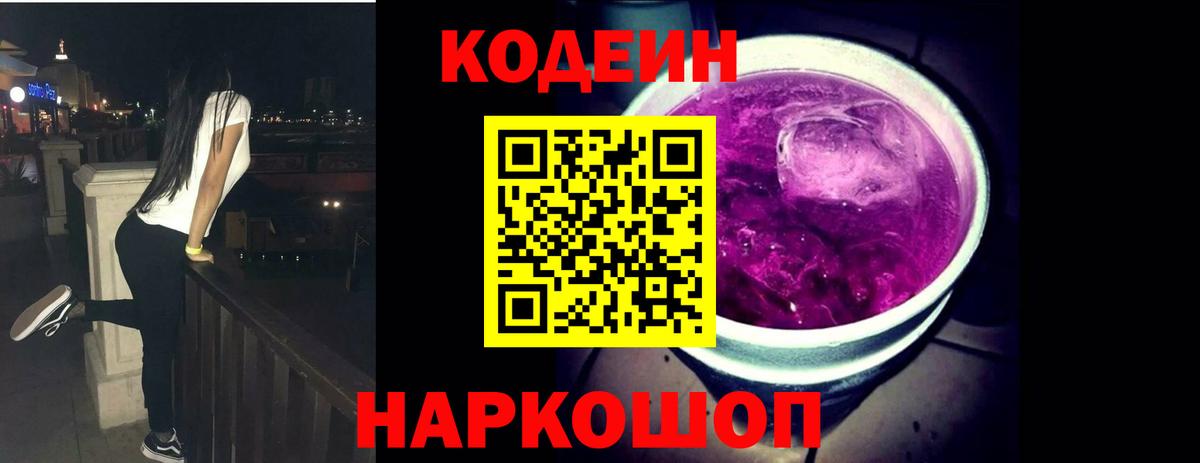 Codein напиток Lean (лин) Куйбышев